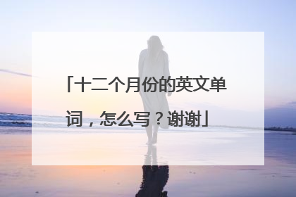 十二个月份的英文单词，怎么写？谢谢