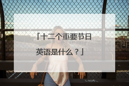 十二个重要节日英语是什么?