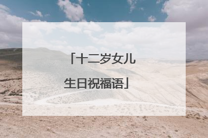十二岁女儿生日祝福语