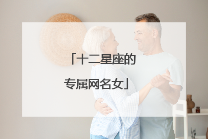 十二星座的专属网名女