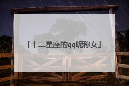 十二星座的qq昵称女