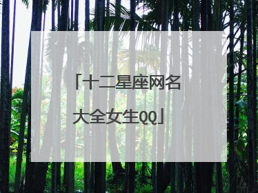 十二星座网名大全女生QQ