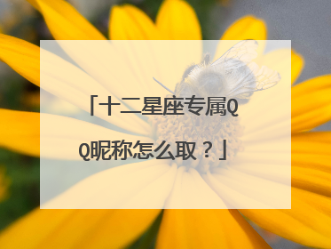 十二星座专属QQ昵称怎么取？