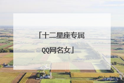 十二星座专属QQ网名女