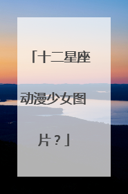 十二星座动漫少女图片？
