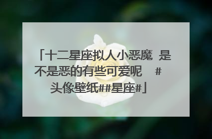 十二星座拟人小恶魔 是不是恶的有些可爱呢#头像壁纸##星座#