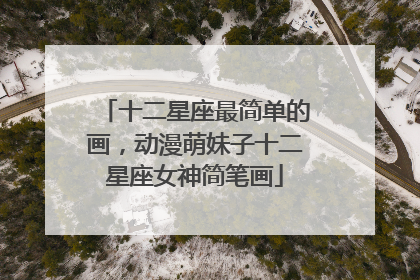 十二星座最简单的画,动漫萌妹子十二星座女神简笔画
