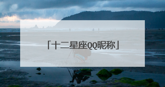 十二星座QQ昵称