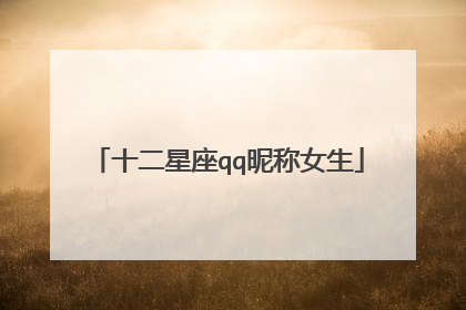 十二星座qq昵称女生