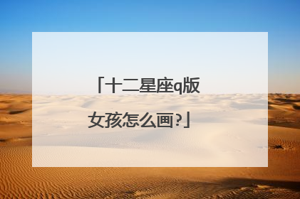十二星座q版女孩怎么画?