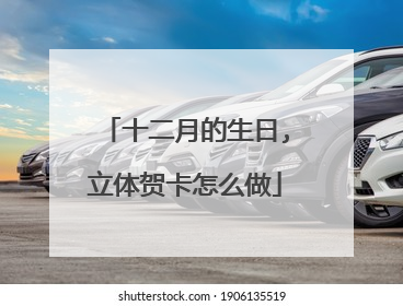 十二月的生日,立体贺卡怎么做