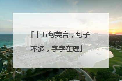 十五句美言,句子不多,字字在理