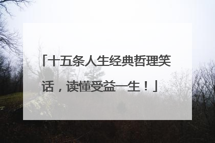 十五条人生经典哲理笑话，读懂受益一生！