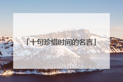 十句珍惜时间的名言