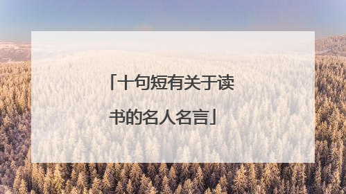十句短有关于读书的名人名言