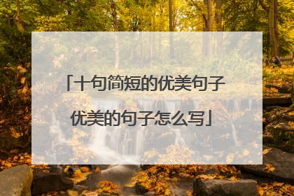 十句简短的优美句子 优美的句子怎么写