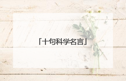 十句科学名言