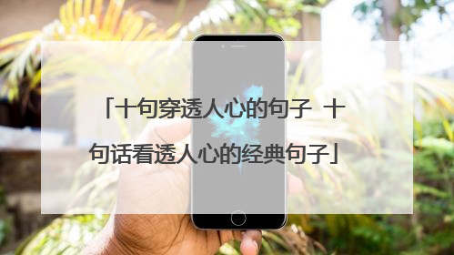 十句穿透人心的句子 十句话看透人心的经典句子