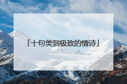 十句美到极致的情诗