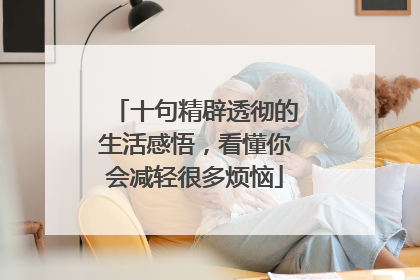 十句精辟透彻的生活感悟,看懂你会减轻很多烦恼