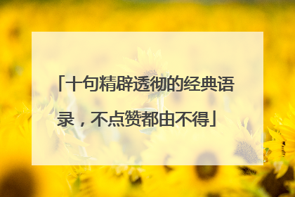 十句精辟透彻的经典语录，不点赞都由不得
