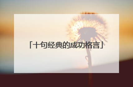 十句经典的成功格言