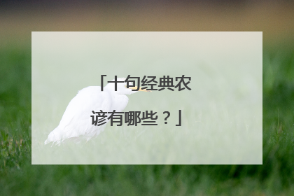 十句经典农谚有哪些?