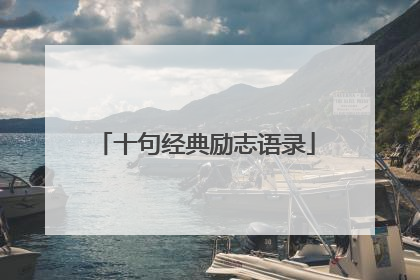 十句经典励志语录