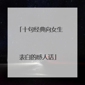 十句经典向女生表白的感人话