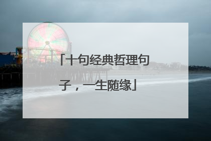 十句经典哲理句子，一生随缘