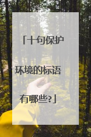 十句保护环境的标语有哪些?