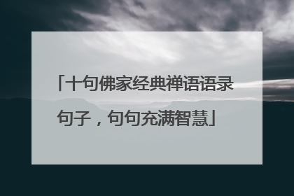 十句佛家经典禅语语录句子,句句充满智慧