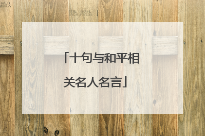 十句与和平相关名人名言
