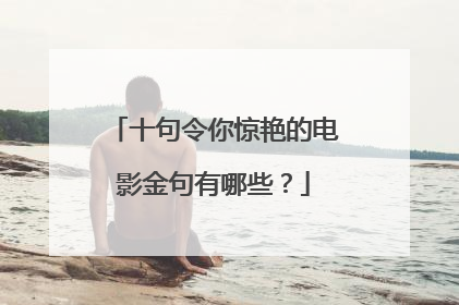 十句令你惊艳的电影金句有哪些？