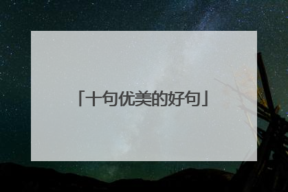 十句优美的好句