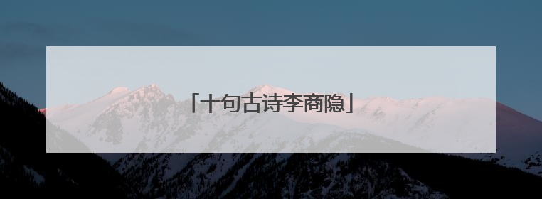 十句古诗李商隐