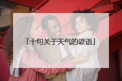 十句关于天气的谚语