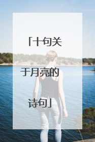 十句关于月亮的诗句