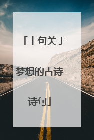 十句关于梦想的古诗诗句
