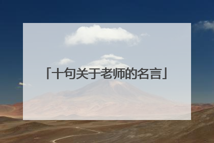 十句关于老师的名言
