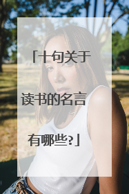 十句关于读书的名言有哪些?