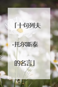 十句列夫·托尔斯泰的名言