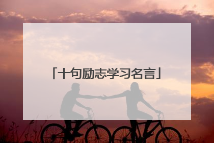 十句励志学习名言