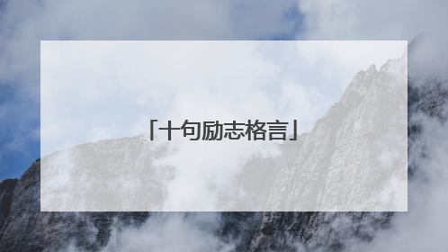 十句励志格言