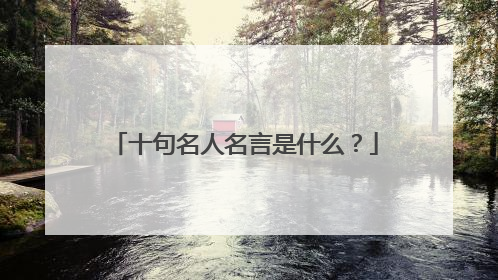 十句名人名言是什么?