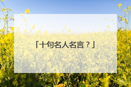 十句名人名言?