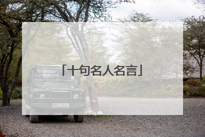 十句名人名言