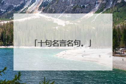 十句名言名句。