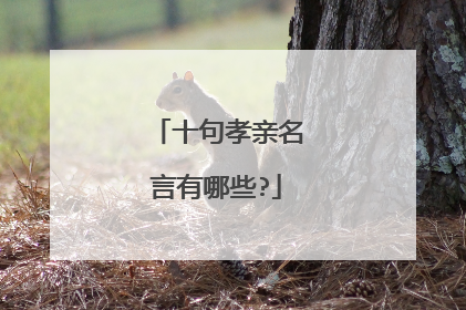 十句孝亲名言有哪些?