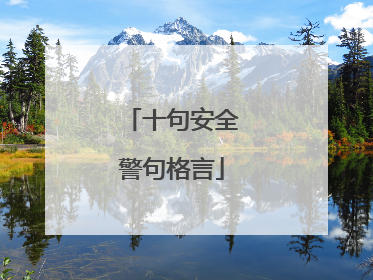 十句安全警句格言